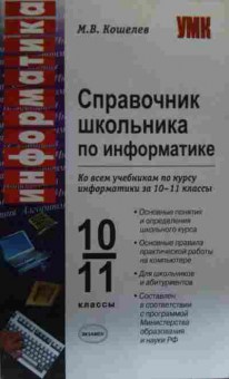 Книга Кошелев М.В. Справочник школьника по информатике, 11-19633, Баград.рф